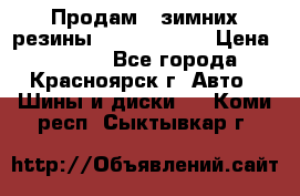 Продам 2 зимних резины R15/ 185/ 65 › Цена ­ 3 000 - Все города, Красноярск г. Авто » Шины и диски   . Коми респ.,Сыктывкар г.